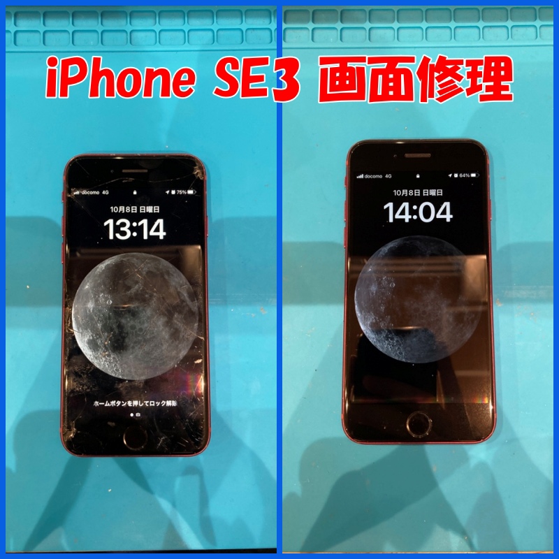 iPhoneSE3 画面修理【スマホ修理工房 熊本ゆめタウン光の森店】